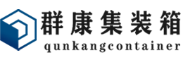 乌拉特前集装箱 - 乌拉特前二手集装箱 - 乌拉特前海运集装箱 - 群康集装箱服务有限公司